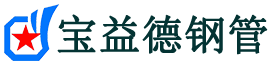 宝益德钢管海兴分公司-海兴声测管现货-海兴本地资源现货